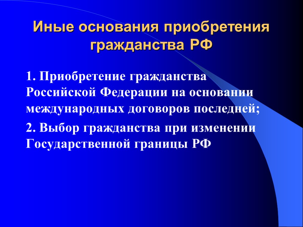 Понятие и принципы гражданства российской федерации презентация